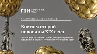 Костюм второй половины XIX века