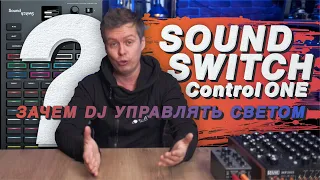 SOUND SWITCH Control one, зачем DJ управлять светом? For mobile DJ