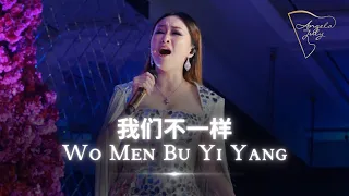 ANGELA JULY - Wo Men Bu Yi Yang 《我们不一样 》【LAGU MANDARIN】- ANGELA JULY LIVE PERFORMANCE