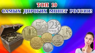 Топ 10 самых дорогих монет современной России, их стоимость и как распознать.