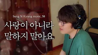 [성시경 노래] 58. 사랑이 아니라 말하지 말아요 l Sung Si Kyung Music