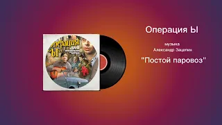 Операция Ы «Постой паровоз» музыка Александр