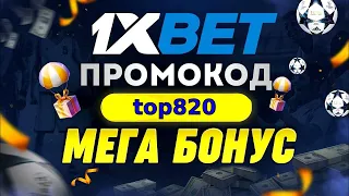 1xbet Промокод 2024 / как получить бонус при регистрации 1хбет