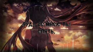 Nightcore - Skillet - Comatose (rus)