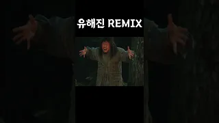 유해진 REMIX