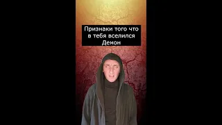 Признаки того что в тебя Вселился Демон | Страшилки