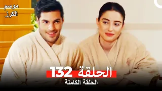 موسم الكرز الحلقة 132 دوبلاج عربي