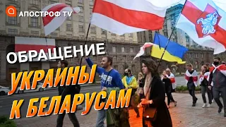 ОБРАЩЕНИЕ УКРАИНЫ К ГРАЖДАНАМ И ВОЕННЫМ БЕЛАРУСИ / Апостроф тв