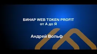 Бинарный маркетинг  WebTokenProfit - Андрей Вольф