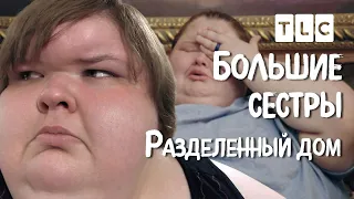 Разделенный дом | Большие сестры | TLC