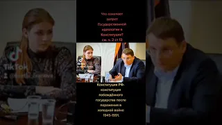 Что означает запрет идеологии в Конституции РФ?  ч. 2 ст 13. #дело1991 #засуверенитет #нод