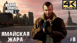 ЯМАЙСКАЯ ЖАРА | ПРОХОЖДЕНИЕ БЕЗ КОММЕНТАРИЕВ | Grand Theft Auto IV #8