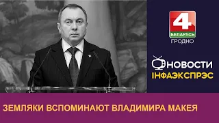 Земляки вспоминают Владимира Макея | Новости Гродно 29.11.2022