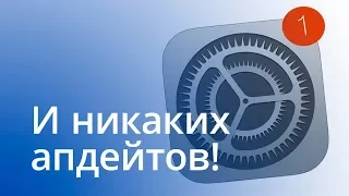 Как отключить обновления iOS