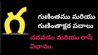 ''గ''  గుణింతం మరియు గుణింతాక్షర పదాలు (ga gunintam-Gunintha padalu)