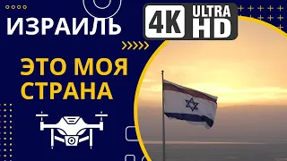 Израиль с Дрона - Это моя Страна - Видео с дрона под музыку в 4K