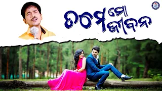 Tame Mo Jibana | Emitika Mote | Kumar Bapi | Pabitra Entertainment