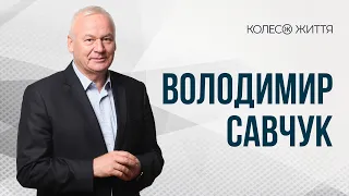 Володимир Савчук. «Чотири кроки до прийняття рішення у невизначеності»