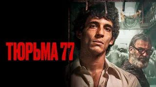 Тюрьма 77 (фильм, 2022) — Русский трейлер