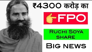 Ruchi soya industry share latest news | ₹4300 करोड़ का FPO | Share market...