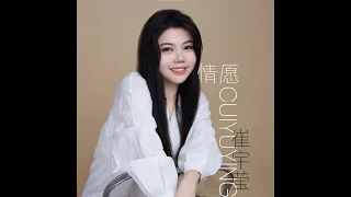 崔宇莹   情愿(粵語)