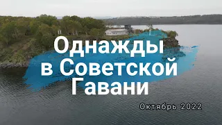 Однажды в Советской Гавани