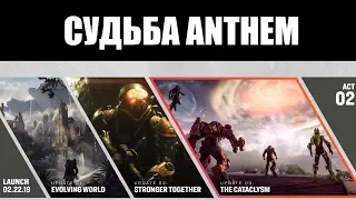 ANTHEM | Есть ли свет в конце тоннеля? 🚇