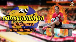 กติกาวอลเลย์บอล  (The Rules of Volleyball)