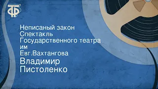 Владимир Пистоленко. Неписаный закон. Спектакль Государственного театра им. Евг.Вахтангова