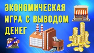 (СКАМ) Экономическая Игра С Выводом Денег - #12 - City Money