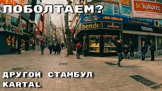 🇹🇷Другой Стамбул 2023| Картал Центр| Турецкий менталитет| #istanbul #турция #vlog #стамбул