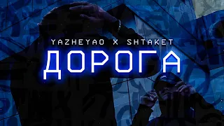 SHTAKET & YAZHEYAO - ДОРОГА (Official Music Video) [ENG SUB]