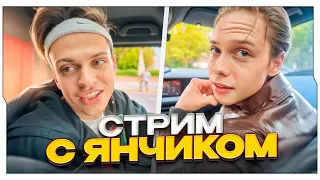 БУСТЕР СТРИМИТ С ЯНЧИКОМ! / БУСТЕР ВСТРЕТИЛ ЯНЧИКА НА УЛИЦАХ МОСКВЫ / BUSTER ROFLS