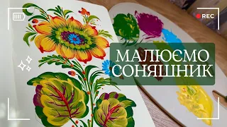 Майстер-клас з Петриківського розпису🌻| Як намалювати соняшник?
