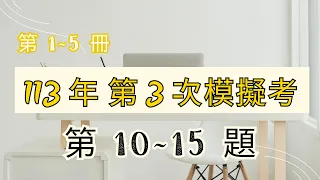 【 數口袋 】國中會考數學 - 113 年第 3 次模擬考數學科詳解 - 選擇題第 10-15 題