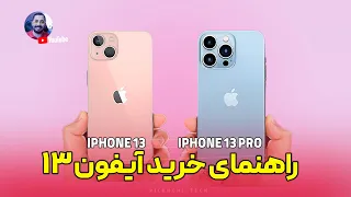 مقایسه آیفون 13 و 13 پرو برای خرید بهتر | iphone 13 VS 13 pro