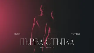 MARSO X TSVETINA - PURVA STUPKA / ПЪРВА СТЪПКА [OFFICIAL 4K VIDEO] 2024