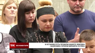 В останню путь провели нашого земляка - захисника України Михайла Осляка