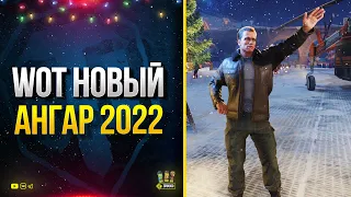 WoT Новый Ангар 2022 - Что В Нем?