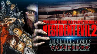 ОБЗОР лучшего клона RESIDENT EVIL 2 на PS1 / Countdown Vampires ОГРОМНЫЙ РАЗБОР