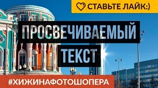 Просвечиваемый текст в Фотошопе | Уроки Фотошопа #2