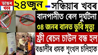 Assamese News | 24 June 2022 | Assamese News Today | Assam Ration Card Closed | News Live Assam
