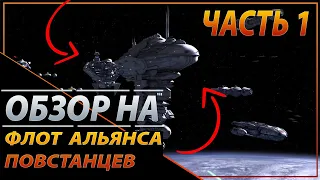 Обзор флота повстанцев. часть 1