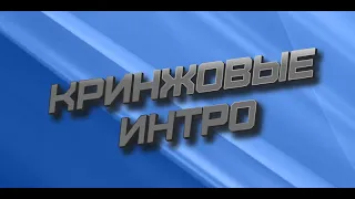 КРИНЖОВЫЕ ИНТРО ДЛЯ ЮТУБ КАНАЛА