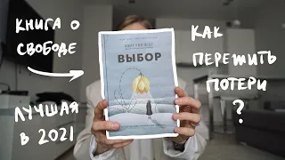 Как Пережить Войну и Травматичный Опыт. Книга "Выбор" и Цитаты | Karolina K