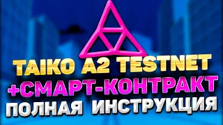 TAIKO A2 TESTNET ИНСТРУКЦИЯ + СМАРТ КОНТРАКТ |  ТЕСТНЕТ TAIKO ПОШАГОВЫЙ ГАЙД | TAIKO AIRDROP