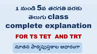 1st class to 5th Class full Telugu class | Textbook Explanation | Ts tet | Ts Trt