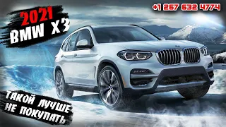 2021 BMW X3 - такой лучше не покупать. Объясним почему в стриме. Осторожно #Автоизсша.