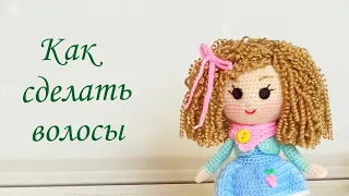 How to make hair for a knitted doll. Super easy idea. Curly Lizi knitted doll. Part 3