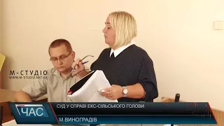 Суд у справі екс-сільського голови